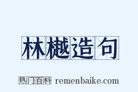 林樾造句是什么意思的图片